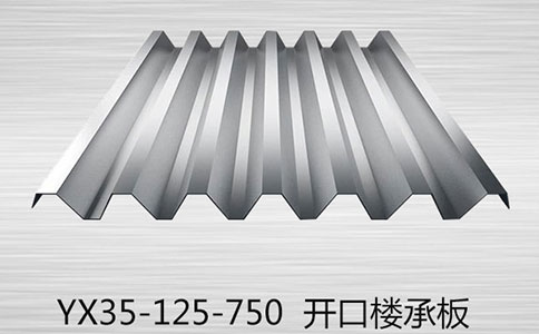 開口樓承板在使用時(shí)有哪些要注意的？